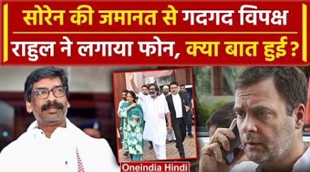 Jharkhand Politics: Rahul Gandhi ने Hemant Soren Bail पर क्या बोला | Soren Bail | वनइंडिया हिंदी