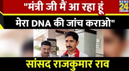 Rajasthan Politics:DNA टेस्ट कराने पर अड़े सांसद Rajkumar Roat,शिक्षा मंत्री के बयान पर सियासत गरमाई