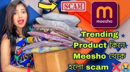 Trending Product কিনে Meesho থেকে হলো Scam❌⁉️ || Meesho haul || Trending Product unboxing
