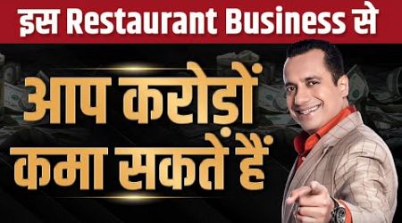 इस Restaurant Business से आप करोड़ों कमा सकते हैं | Case Study | Dr Vivek Bindra