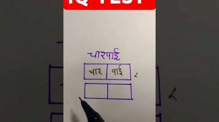 write चारपाई in 2 box!!#चारपाई#trending #iqtest #viral #braintest#education