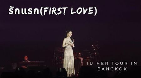 [4K] รักแรก(First Love) - IU Cover : IU HER Tour in Bangkok 20240629