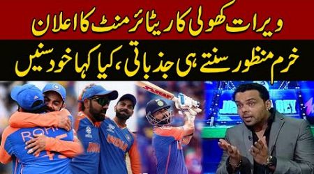Virat Kohli announces retirement from T20 International cricket | Khurram Manzoor got emotional