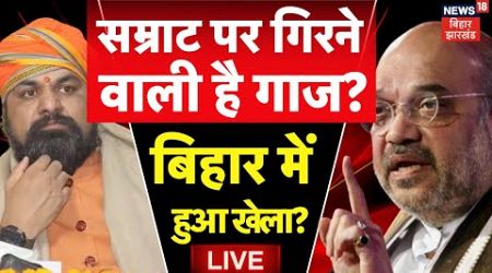 ✅Bihar Politics LIVE : BJP की बड़ी Meeting, Samrat Choudhary होंगे बाहर ? | PM Modi | BJP Meeting