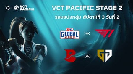[TH] VCT Pacific Stage 2 - Week 3 Day 2 // GE vs T1 | BLD vs GEN