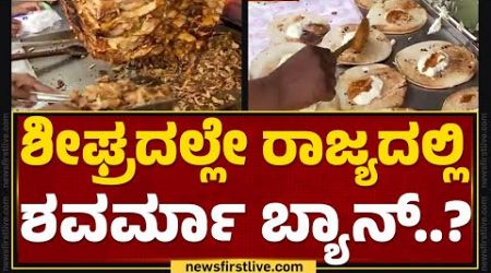 Shawarma Ban : ಶೀಘ್ರದಲ್ಲೇ ರಾಜ್ಯದಲ್ಲಿ ಶವರ್ಮಾ ಬ್ಯಾನ್? | Karnataka Government | @newsfirstkannada