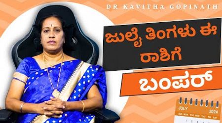 2024 ಜುಲೈ ತಿಂಗಳು ಈ ರಾಶಿಗೆ ಬಂಪರ್ | Dr KAVITHA GOPINATH |
