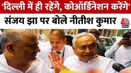Bihar Politics: Sanjay Jha को JDU का कार्यकारी अध्यक्ष बनाए जाने पर बोले Nitish Kumar? | Aaj Tak