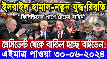 আন্তর্জাতিক খবর ABC World News Today 30 Jun&#39;&#39; 2024 International News Bangla আন্তর্জাতিক সংবাদ