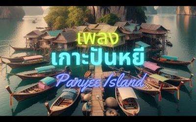 เพลง เกาะปันหยี (Panyee Island) พังงา Phang Nga