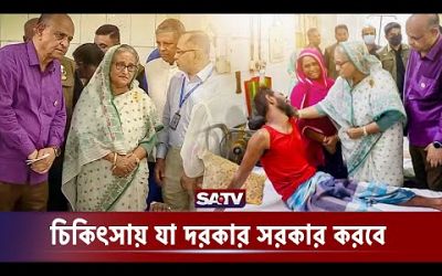 আন্দোলনে আ-হতদের দেখতে ঢাকা মেডিকেলে গেলেন প্রধানমন্ত্রী | Dhaka Medical | PM Sheikh Hasina | SATV