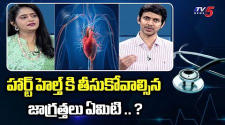 Health Time :Dr Shashank Surapaneni Suggestions | Sri Sri Holistic Hospitals | TV5 News