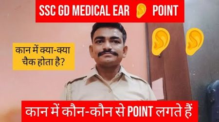 SSC GD के MEDICAL कान कैसे चैक होता है? / कान में कौन-कौन से POINTS मिलते हैं ? 