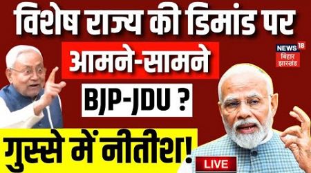 ✅Bihar Politics Live: विशेष राज्य की डिमांड पर आमने सामने BJP-JDU ?, भड़क गए Nitish Kumar ! | PM Modi
