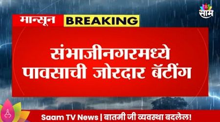 Sambhajinagar News: संभाजीनगरमध्ये पावसाची जोरदार हजेरी Maharashtra Politics | Marathi News