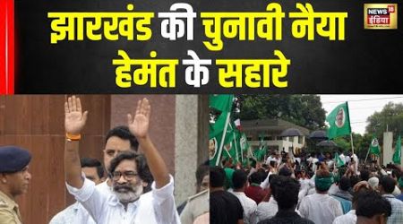 Jharkhand Politics: Hemant Soren की रिहाई के बाद कार्यकर्ताओं में आई जान | JMM | News18 | NV18