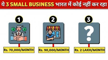 नौकरी के पीछे मत भागो ये 3 BUSINESS करो | Small business ideas 2024 | How to start business in india