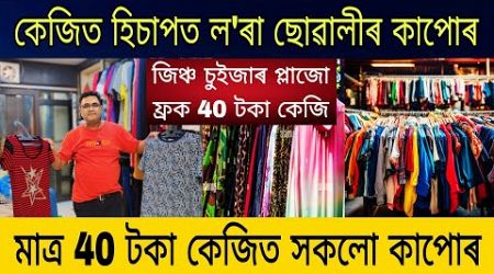 40 টকা কেজিত ল&#39;ৰা ছোৱালী কাপোৰ | Assam Business Idea | Business in Assam |Unique Business Idea Assam