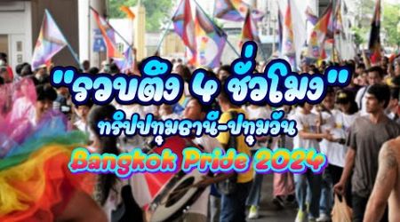 ดูกันยาวๆ [ทริปปทุมธานี-ปทุมวัน] Bangkok Pride 2024 || ซีรีส์แตรวง Ep.888