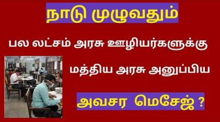 central government /Central govt employees latest news in tamil