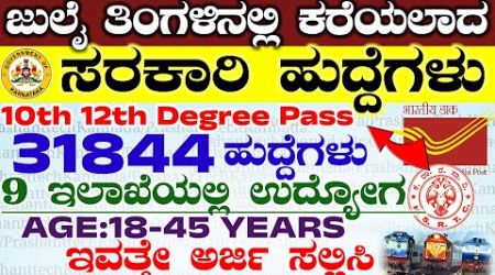 July Month Karnataka Govt Jobs recruitment 2024 | August Month Jobs | Karnataka New Job Notification