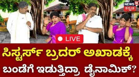 LIVE : Gilli Gilli Politics | CM Siddaramaiah | Karnataka Politics | BSY | Yatnal | HD Kumarswamy