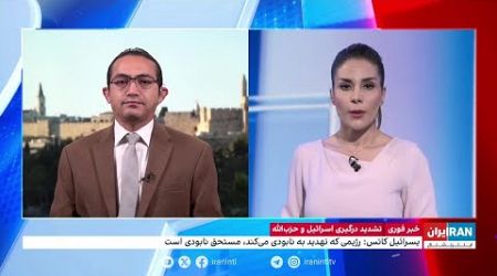 اشکان صفایی، ایران اینترنشنال از حملات اسرائیل به جنوب لبنان می‌گوید