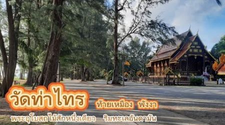 วัดเทสก์ธรรมนาวา ( Wat Tesdhammanava, Phang Nga )