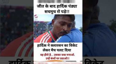 जीत के बाद सच में हार्दिक पांड्या रोने लगे#viral #popular #motivation #youtubevideo