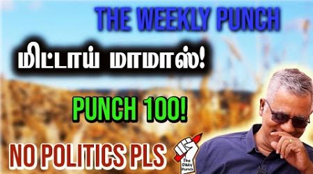 The Weekly Punch - மிட்டாய் மாமாஸ் &amp; No Politics Please