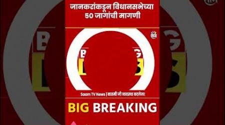 Mahadev Jankar News : रासपच्या चिंतन बैठकीत जानकरांची मागणी : Maharashtra Politics | Marathi News