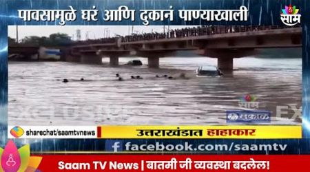 Uttarakhand Rain : मुसळधार पावसामुळे उत्तराखंडमध्ये हाहाकार Maharashtra Politics |