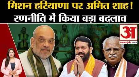 Haryana Politics: हरियाणा विधानसभा चुनाव पर Amit Shah ने बनाई रणनीति, किया बड़ा बदलाव! BJP-Congress
