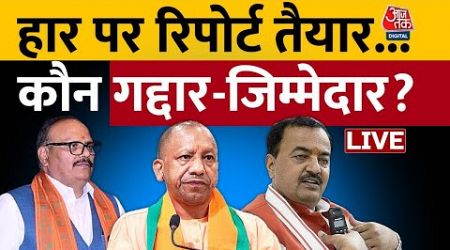 UP Politics LIVE Updates: Lok Sabha चुनाव में UP में क्यों हुआ BJP का बुरा हाल? | CM Yogi | Aaj Tak