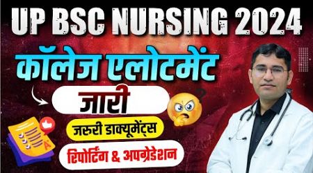 UP BSC NURSING 2024 COLLEGE ALLOTMENT | UP CNET COUNSELLING 2024 | ABVMU BSC NURSING CUTOFF 2024