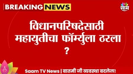 Vidhan Parishad News: विधानपरिषदेसाठी Mahayuti चा फॉर्म्युला ठरला? Maharashtra Politics |