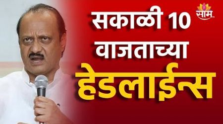 9 AM TOP Headline 1 JULY 2024 | Marathi News | Maharashtra Politics | Marathi News