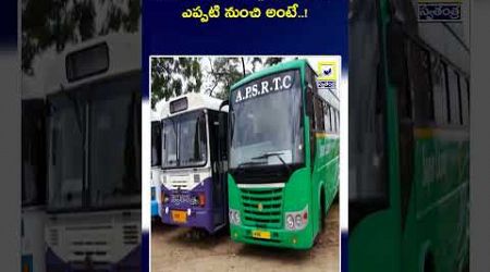 మహిళలకు శుభవార్త..| AP Minister Ramprasad About Free Bus Travel Scheme.. | CM Chandrababu