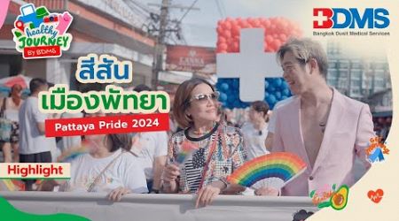สีสันเมืองพัทยา Pattaya Pride 2024 | Healthy Journey by BDMS EP.15 | PPTV HD 36
