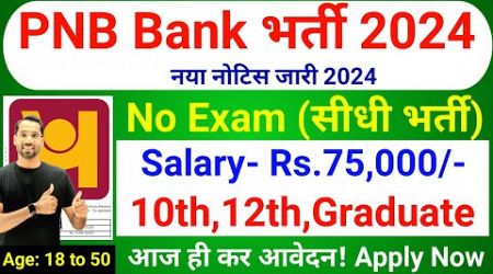 Punjab National Bank Recruitment 2024 | PNB Bank Recruitment 2024 | Govt Jobs July 2024 | PNB Jobs