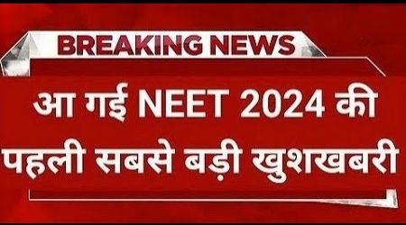 NEET UG 2024 LATEST UPDATE |NEW AIR | BIG UPDATE FOR UP MEDICAL STUDENTS
