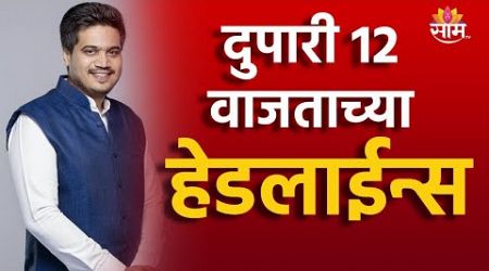 12 PM TOP Headline 1 JULY 2024 | Marathi News | Maharashtra Politics | Marathi News