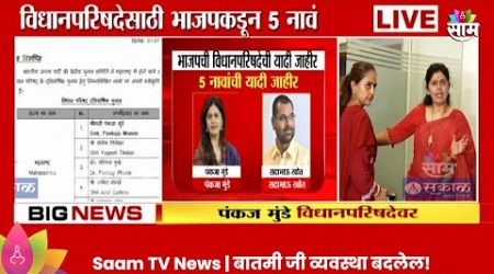 Vidhan Parishad News: विधानपरिषदेसाठी जाहिर झालेली 5 नावे कोणाची? Maharashtra Politics |