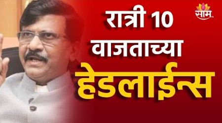 10 PM TOP Headline 1 JULY 2024 | Marathi News | Maharashtra Politics | Marathi News