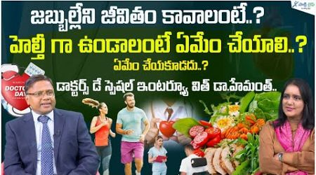 Doctor&#39;s Day special : How to Maintain Healthy Lifestyle | Good health | Dr. Hemanth | Sakshi Life
