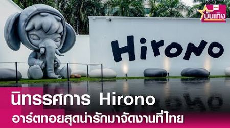 นิทรรศการอาร์ตทอย &quot;ฮิโรโนะ&quot; ครั้งแรกในไทย Hirono Bangkok Art Exhibition and Event | TNN บันเทิง