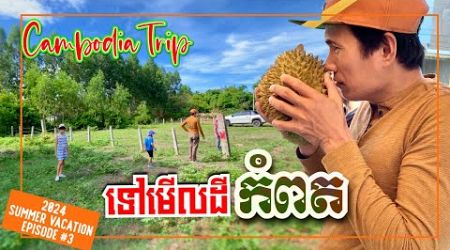 CAMBODIA TRIP 2024 - OUR LAND IN KAMPOT - INTERNATIONAL VILLAGE &amp; BOKORLAND3 ទៅមើលដីកំពត ភូមិបារាំង