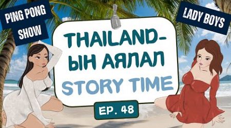 Muujgai Mood Podcast - Ep 48 Thailand-ын аялал