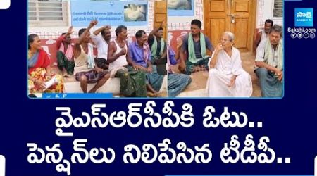 TDP Govt Stopped Penions to YSRCP Voters | Pensions Stopped in AP | Chandrababu @SakshiTV
