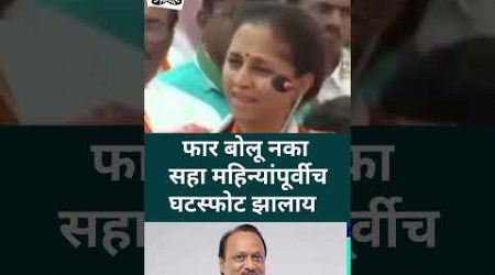 maharashtra politics : #supriyasule #ajitpawar #viral #video #viralvideo #viralshorts